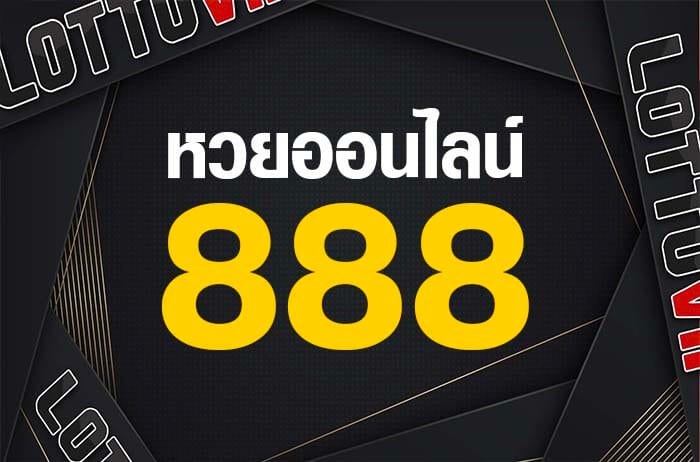 หวยออนไลน์ 888