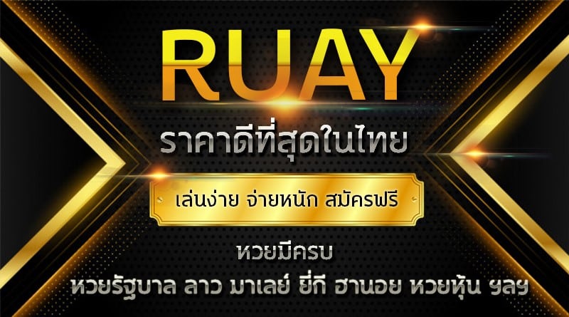 หวยออนไลน์ ruay