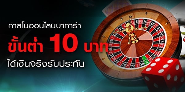 คาสิโนออนไลน์ ขั้นต่ำ 10 บาท