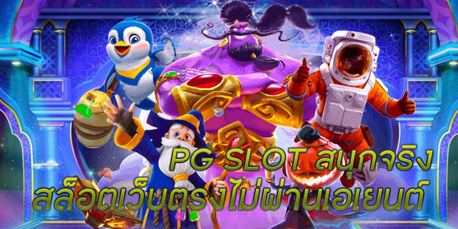 PG SLOT สนุกจริง-สล็อตเว็บตรงไม่ผ่านเอเยนต์