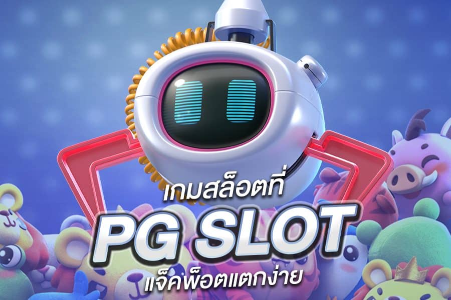 เว็บสล็อตไทย PG SLOT เล่นง่าย รายได้ดี ทดลองเล่นฟรี