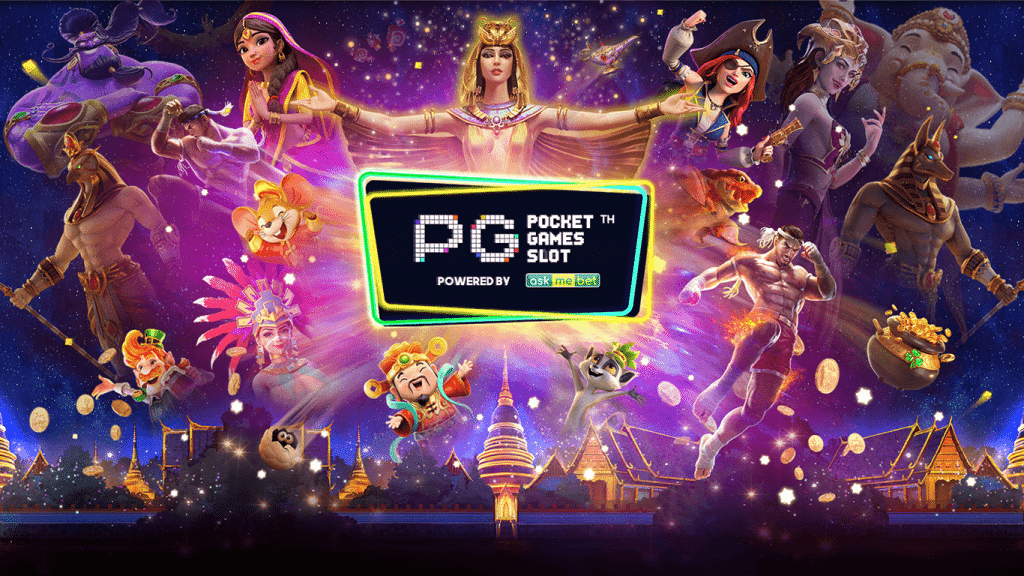 PG SLOT เว็บตรง ไม่ผ่านเอเย่นต์ เกมสล็อตเยอะ อันดับ 1