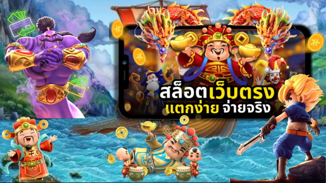 เกมสล็อต สนุกจริง ทำเงินจริง รวยจริง 2023 ใหม่ล่าสุด