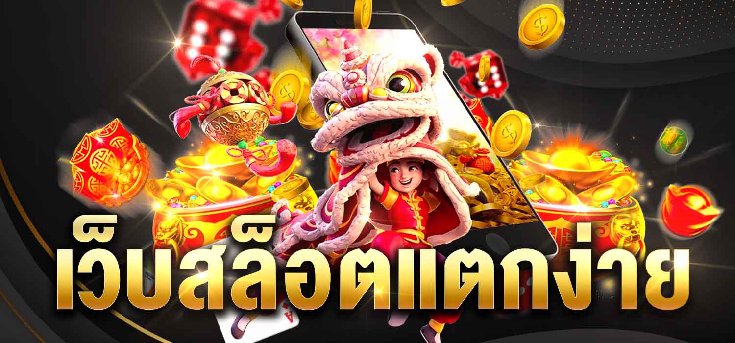 เกมสล็อต สนุกจริง ทำเงินจริง รวยจริง 2023 ใหม่ล่าสุด