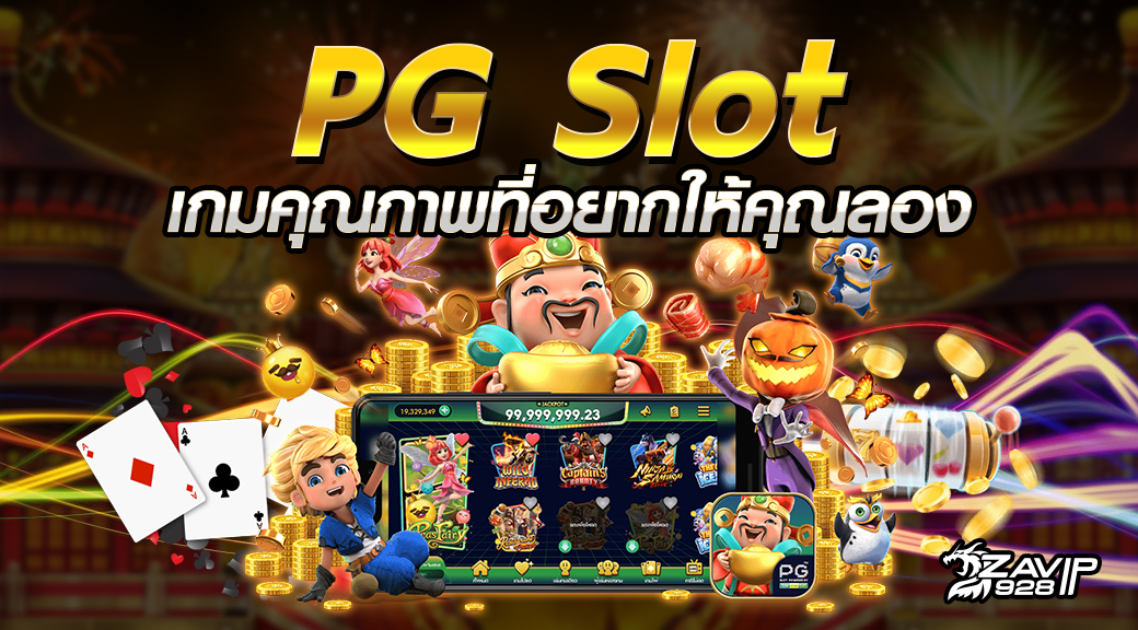 เล่น PG SLOT ออนไลน์ รวยง่ายๆ ได้เงินจริง 2023